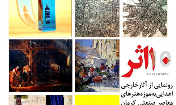 آثار خارجی اهدایی به موزه هنرهای معاصر صنعتی کرمان رونمایی می‌شود