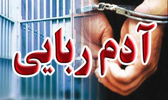 زوج میانسال آدم‌ربا در کرمان دستگیر شدند