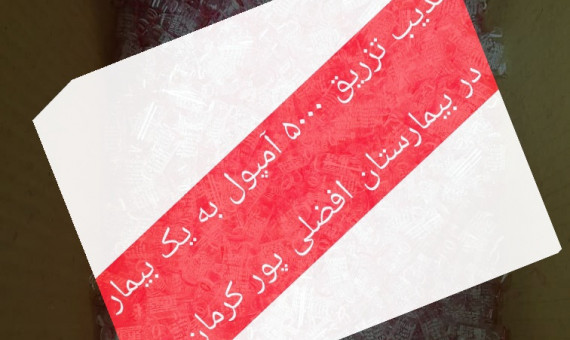  تزریق 5 هزار آمپول برای نجات از خودکشی کذب است