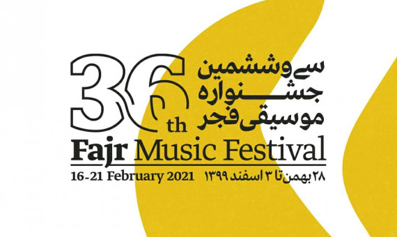 کنسرت‌های جشنوارۀ موسیقی فجر مجازی برگزار می‌شود