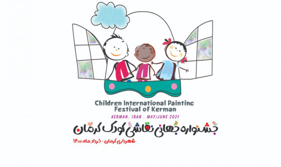 نخستین جشنوارۀ جهانی نقاشی کودک در کرمان برگزار می‌شود