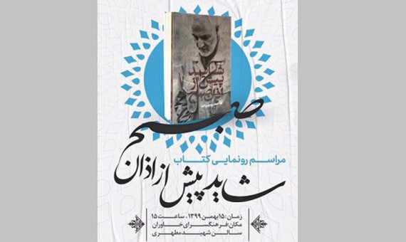 کتاب «شاید پیش از اذان صبح» رونمایی میشود