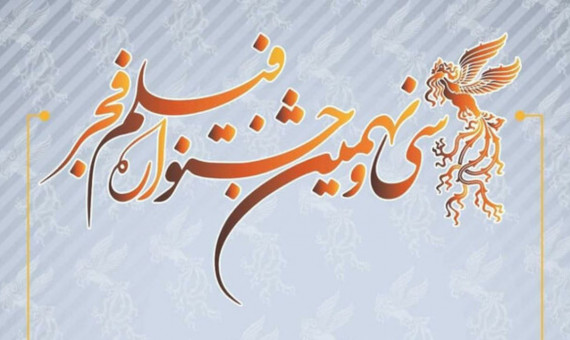 کرمان، سیرجان و رفسنجان میزبان سی‌ونهمین جشنواره فیلم فجر