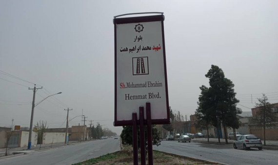 شهرک صنعتی کرمان به نام شهرک «شهید همت» تغییر نام داد