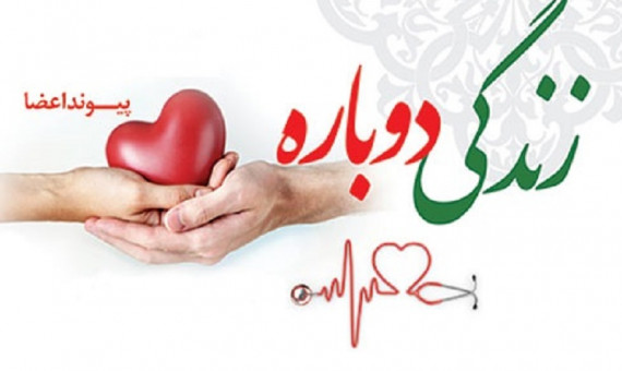 اعضای بدن جوان کرمانی به سه بیمار نیازمند اهدا شد