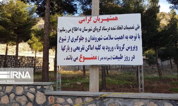 ورود به پارکها و تفرجگاههای استان طی 2 روز ممنوع شد