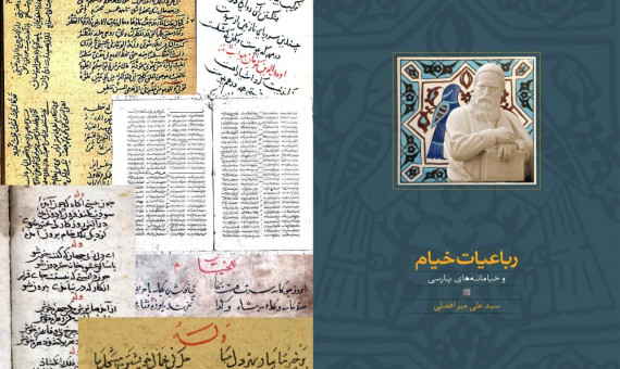 کتابِ میرافضلی مهم‌ترین اثر در حوزۀ خیام‌پژوهی است