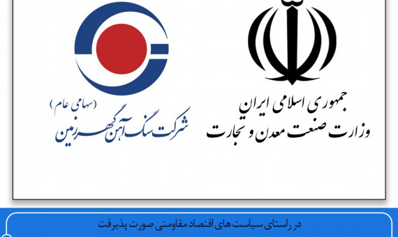 شرکت گهرزمین و وزارت صمت تفاهم‌نامۀ ۲ میلیارد یورویی امضا کردند