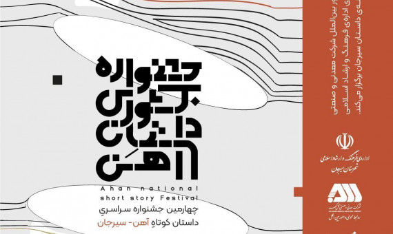  چهارمین جشنوارۀ کشوری داستان کوتاه آهن آغاز به‌کار کرد