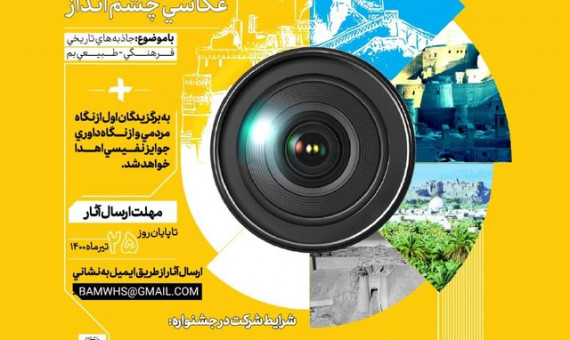 جشنواره مجازی عکاسی «چشم‌انداز بم» برگزار می‌شود