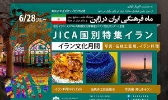   نمایش 30 روزۀ جاذبه‌های گردشگری ایران در ژاپن