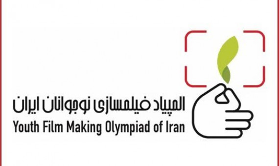 ۳ نوجوان کرمانی به پنجمین المپیاد فیلمسازی نوجوانان ایران راه یافتند