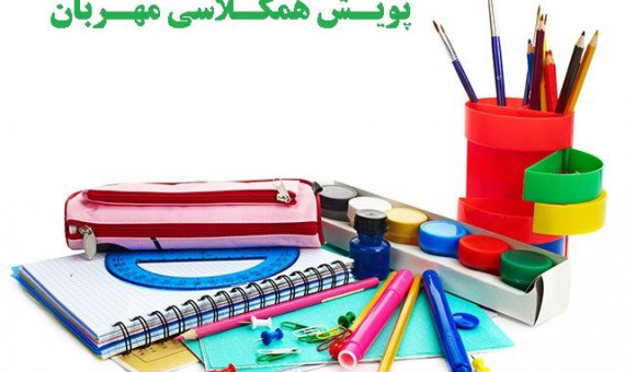 پویش «همکلاسی مهربان» برای تهیۀ نوشتافزار رایگان راهاندازی شد