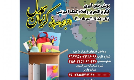 پویش استانی «کرمان همدل» از اول مهرماه آغاز می‌شود