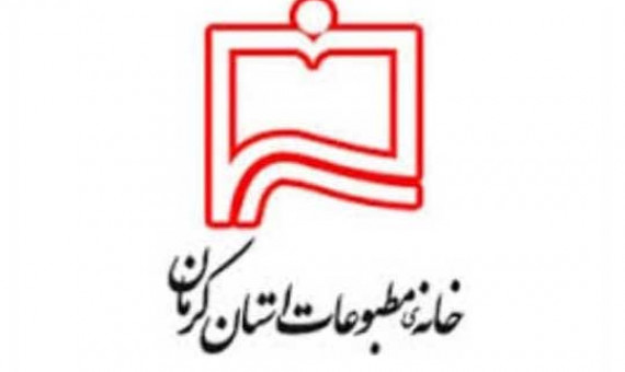 بازرسان جدید خانه مطبوعات کرمان مشخص شدند
