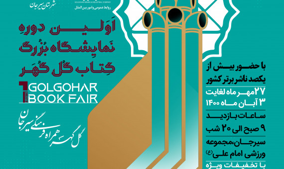 اولین نمایشگاه بزرگ کتاب گلگهر برگزار میشود