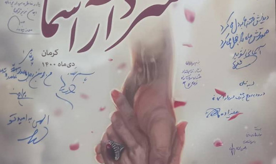 پوستر سومین جشنواره سراسری تئاتر سردار آسمانی رونمایی شد