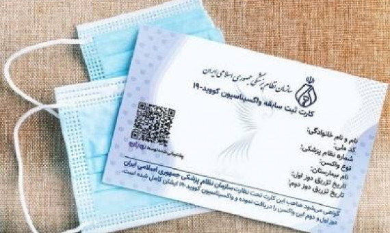 مراقب سوءاستفادهکنندگان از کارت واکسن باشید