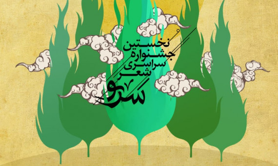 نخستین جشنواره سراسری شعر «سرو» در کرمان برگزار می‌شود