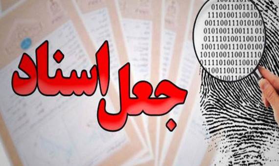 متهم فروش اراضی دولتی با سند جعلی دستگیر شد
