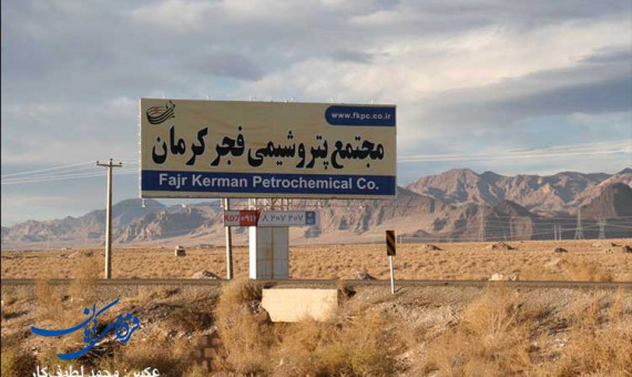 پتروشیمی فجر کرمان هیچ مانعی ندارد