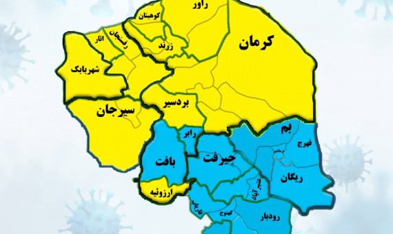 پیشروی رنگ زرد در نقشۀ کرونایی استان کرمان