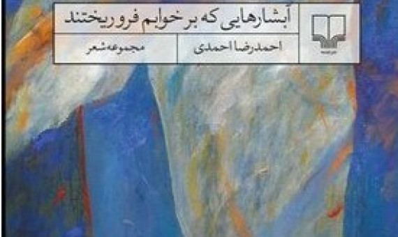 مجموعه شعر جدید «احمدرضا احمدی» منتشر شد