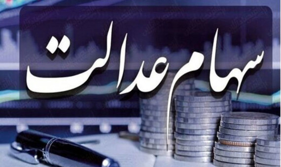 مردم برای دریافت سود یا ثبت‌نام سهام عدالت حضوری مراجعه نکنند