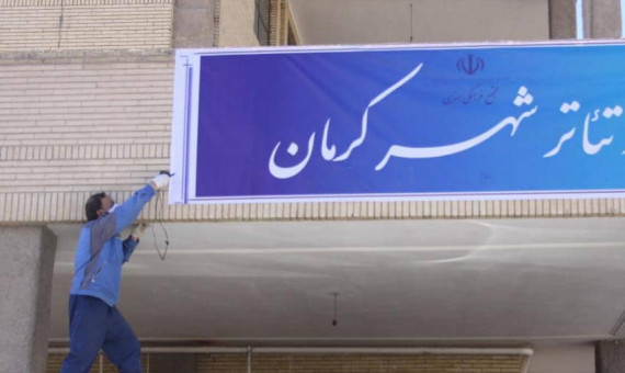 ساختمان و محوطۀ «تئاتر شهر» کرمان بهسازی میشود