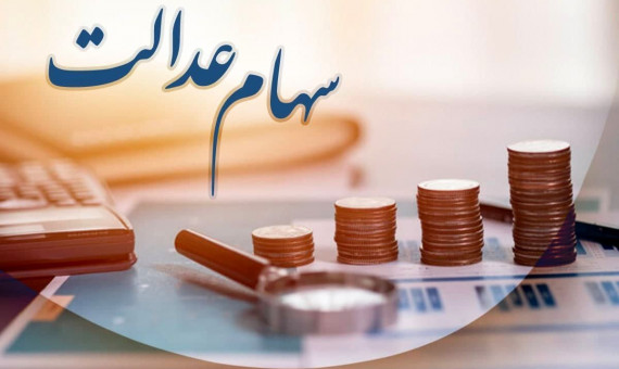 جاماندگان سهام عدالت خرداد امسال ثبتنام کنند
