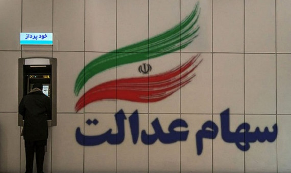فراخوان ثبت‌نام سهام عدالت جعلی است