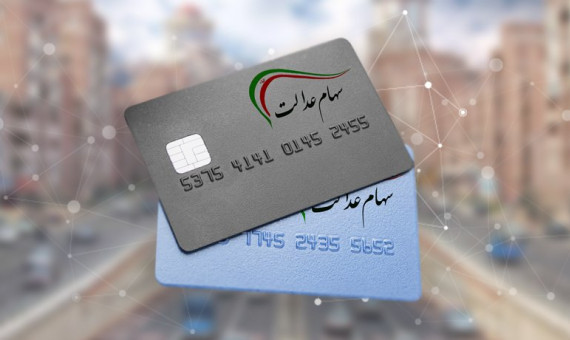 امسال به شش دهک سهام عدالت داده میشود
