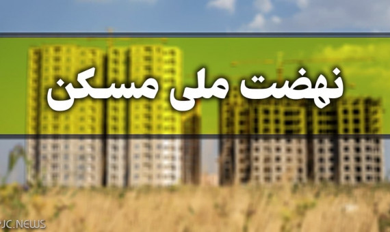 ارسال نشدن پیامک به متقاضیان مسکن به معنای عدم تایید نیست