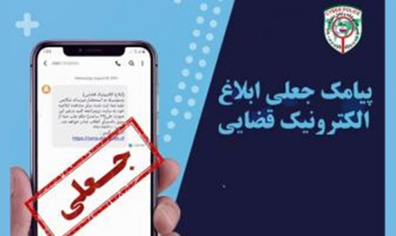 یک شهروند کرمانی قربانی کلاهبرداری پیامک جعلی ثنا شد