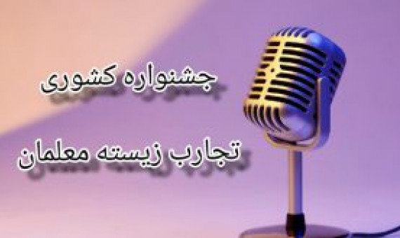 معلم زرندی رتبۀ دوم جشنواره تجارب زیسته را کسب کرد