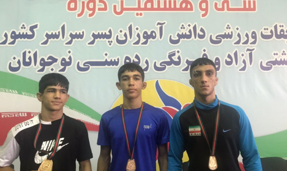 دانشآموزان کشتیگیر کرمانی سه مدال طلا کسب کردند