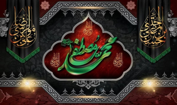 تسلیت فرا رسیدن ایام سوگواری پیامبر اکرم حضرت محمد(ص)، امام حسن مجتبی(ع) و امام رضا(ع)