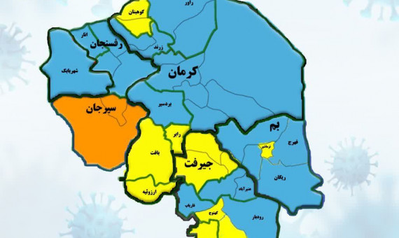 افزایش شهرهای زرد کرونایی در کرمان