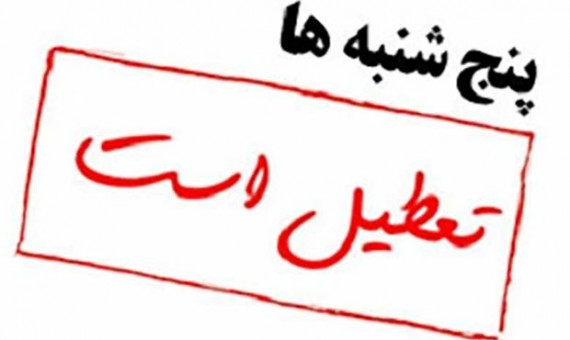ادارات استان کرمان تا پایان سال روزهای پنج‌شنبه تعطیل هستند