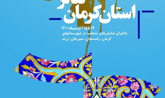 سی‌وچهارمین جشنواره تئاتر استان کرمان برگزار می‌شود