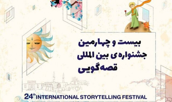 ۲ قصه‌گوی کرمانی به بخش‌ بین‌الملل جشنواره قصه‌گویی راه یافتند