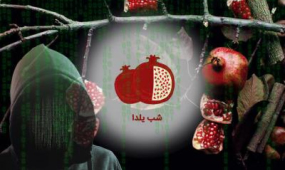 مراقب کلاهبرداری اینترنتی به بهانۀ شب یلدا باشید
