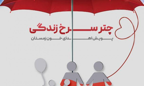 پویش «چتر سرخ زندگی» در کرمان اجرا می‌شود