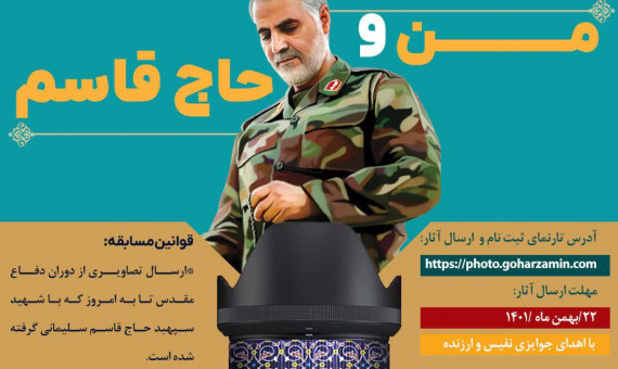 مسابقۀ عکس من و حاج قاسم