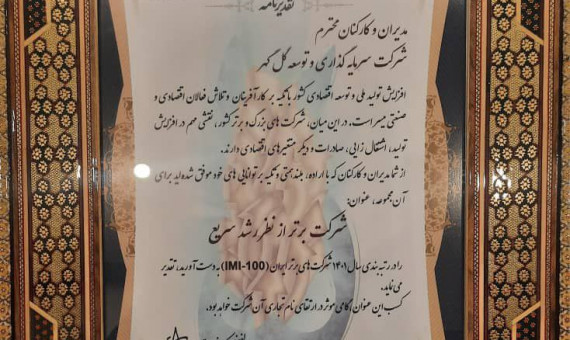 کسب رتبه برتر برای شرکت سرمایهگذاری و توسعه گلگهر از نظر رشد سریع