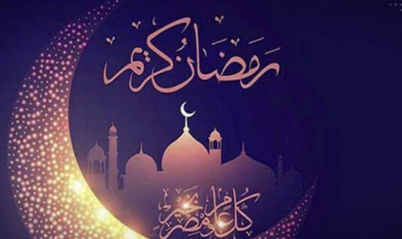 روز پنجشنبه اول ماه مبارک رمضان است