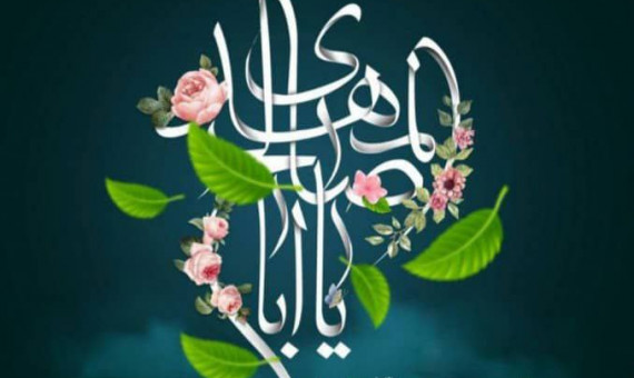 ولادت امام عصر (عج) مبارک باد