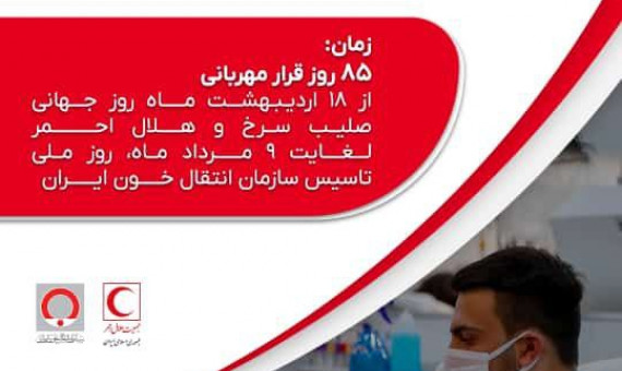 پویش اهدای خون «حمایت ماندگار» در استان کرمان برگزار می‌شود