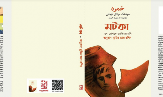 «خمره» و «قصه‌های مجید» به زبان بنگالی ترجمه شد