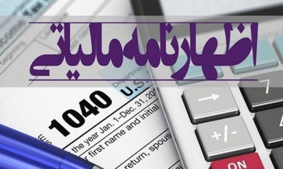 ۶۰ درصد مودیان در کرمان اظهارنامه مالیاتی ارائه کردند